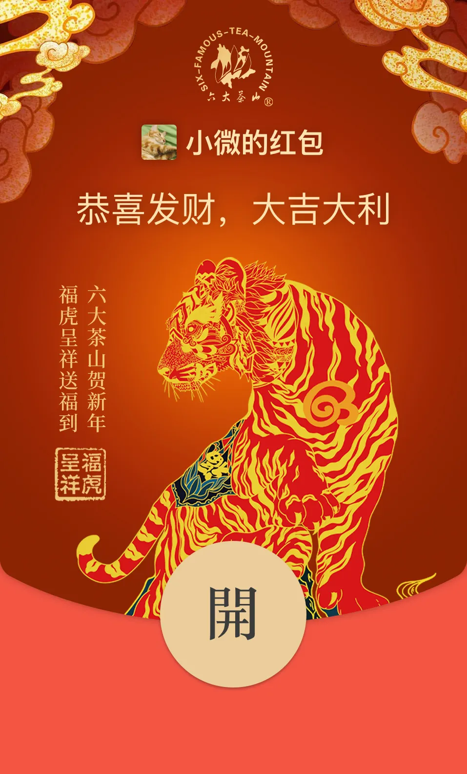 六大茶山限定新年好禮，解鎖虎年新玩法